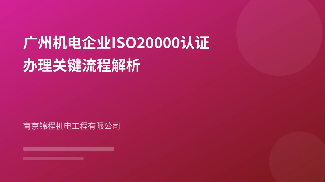 广州机电企业ISO20000认证办理关键流程解析
